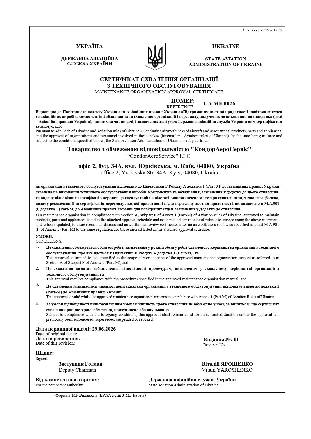 Сертифікат авіаційного обслуговування КондорАероСервіс